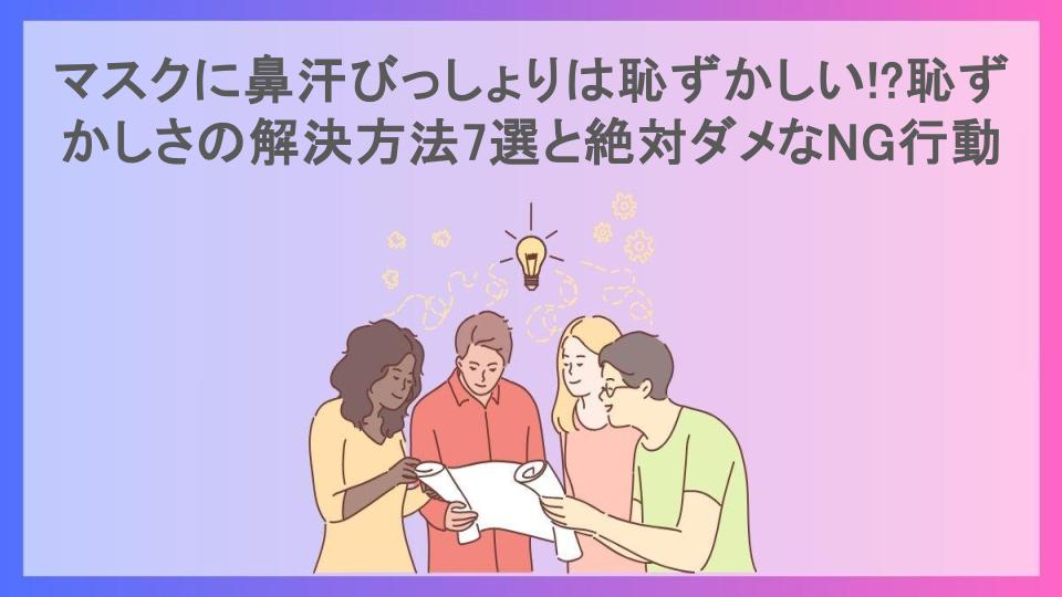 マスクに鼻汗びっしょりは恥ずかしい!?恥ずかしさの解決方法7選と絶対ダメなNG行動